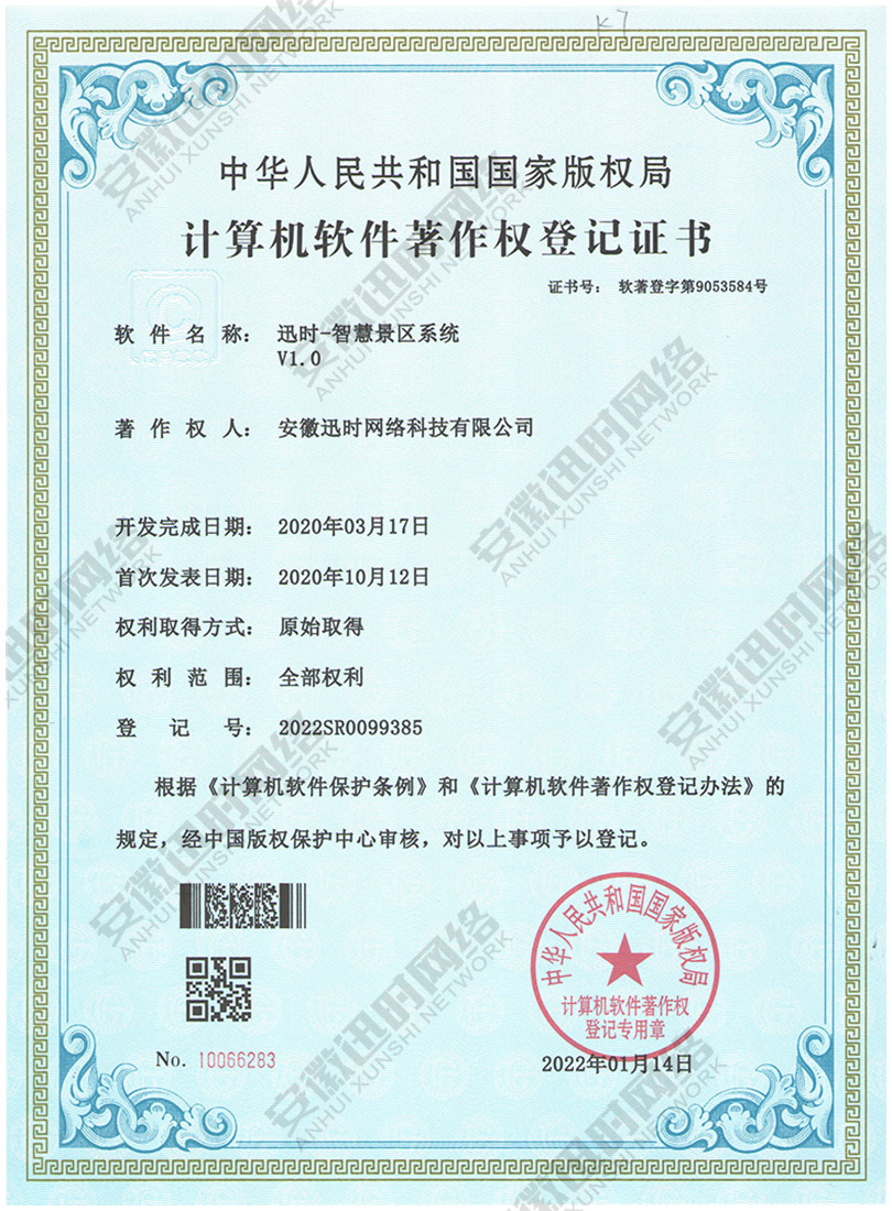 智慧景區系統